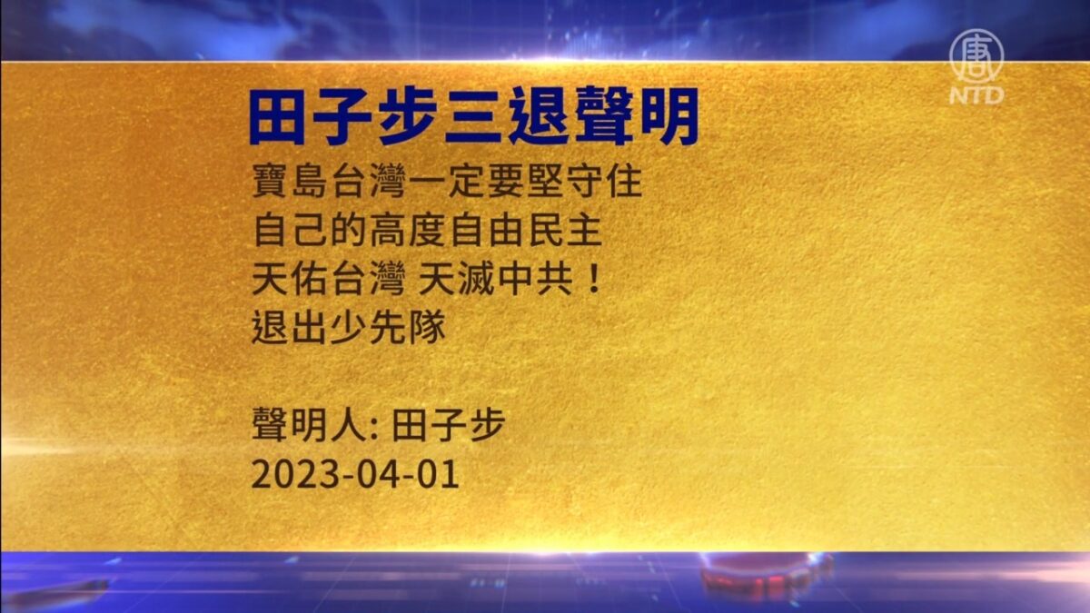 【禁闻】4月2日三退声明精选