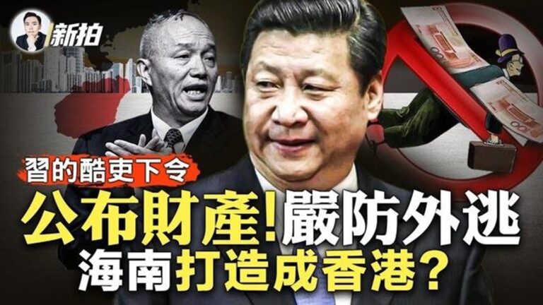 【拍案驚奇】蔡奇要官員向習公布財產防外逃？