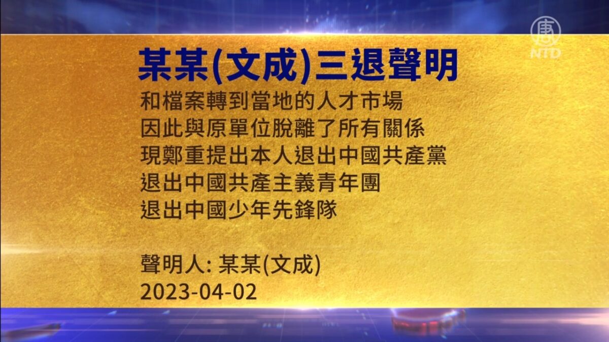 【禁闻】4月3日三退声明精选