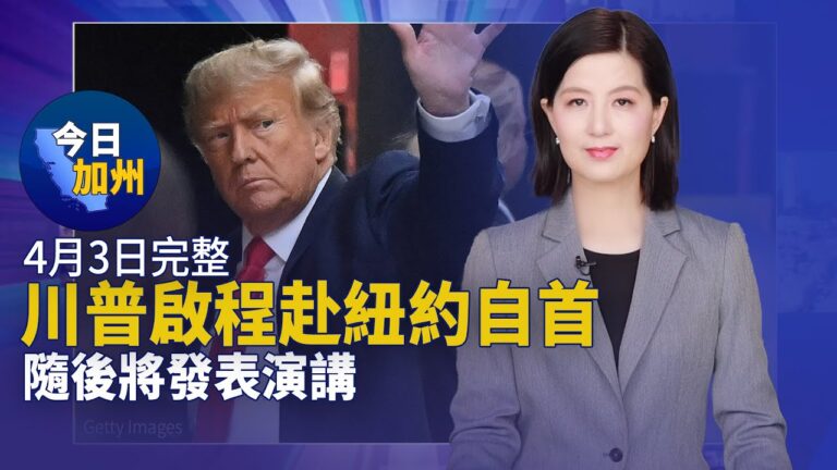 【今日加州】4月3日完整版