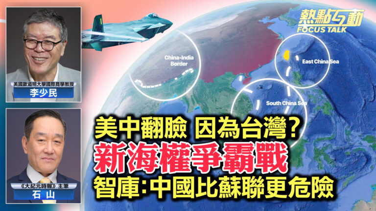 【熱點互動】美中新冷戰 為何中共比蘇聯更危險