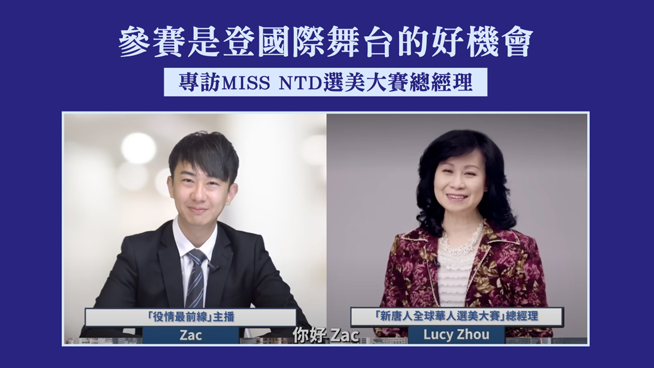 【役情最前线】MISS NTD选美大赛专访大赛总经理