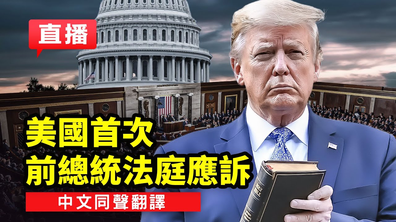 美國前總統唐納德‧川普,美東時間週二(4月4日)接受曼哈頓法院傳訊。(新唐人合成)