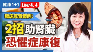 【健康1+1】 临床真实案例：2招助肾脏 恐惧症康复