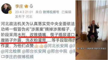 李莊律師揭河北各種刑訊酷刑 令人毛骨悚然