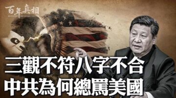 【百年真相】解密：為什麼中共總是罵美國