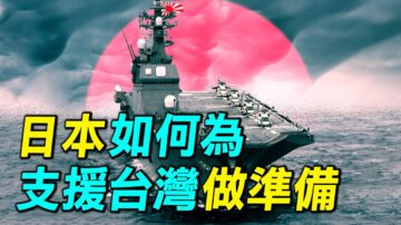 【探索时分】三大动作 日本为支援台湾做准备