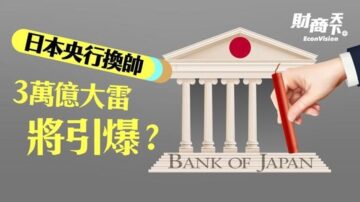 【財商天下】日本央行換帥 3萬億大雷將引爆？