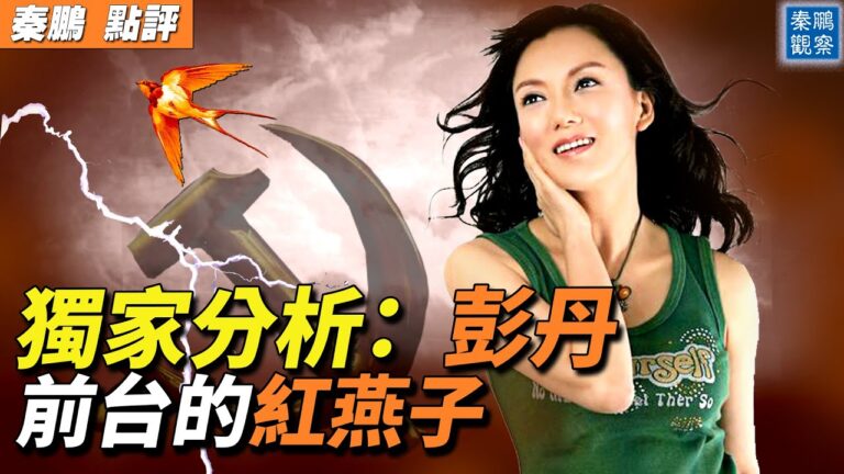 【秦鵬觀察】彭丹——黨國長期培養的紅燕子