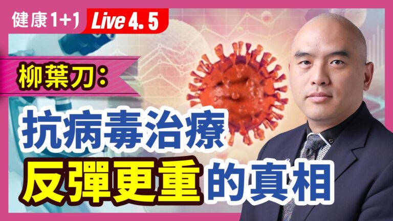 【健康1+1】柳葉刀：抗病毒治療 反彈更重的真相！