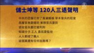 【禁聞】4月5日三退聲明精選