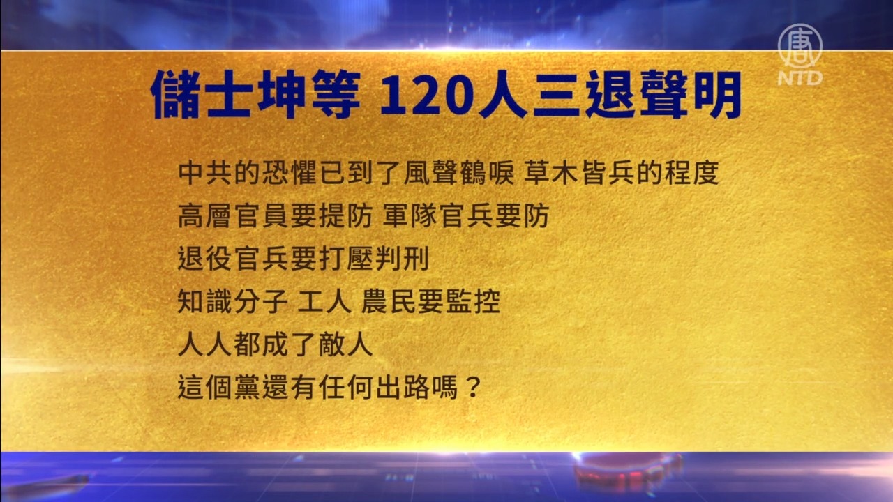 禁闻】4月5日三退声明精选| 新唐人电视台