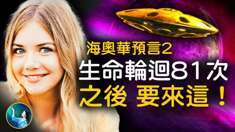 【未解之謎】海奧華預言（2）正在逼近的星球危機