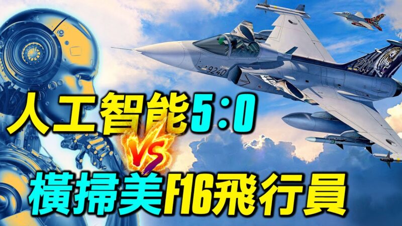 【探索時分】F16戰鬥機AI將如何改變空中戰爭