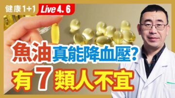 【健康1+1】魚油真能降血壓？有7類人不宜吃