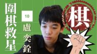 【圍棋救星】第10集：想精進棋藝嗎？盧奕銓五段來幫你