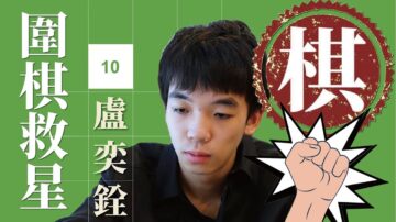 【圍棋救星】第10集：想精進棋藝嗎？盧奕銓五段來幫你