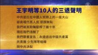 【禁聞】4月6日三退聲明精選
