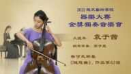 【傳統音樂】2022飛天藝術學院器樂大賽金獎獨奏音樂會（6）袁于茜