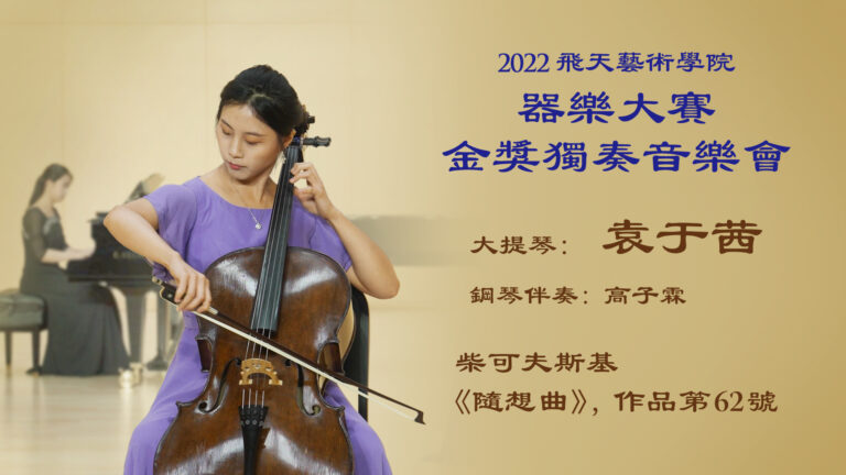 【傳統音樂】2022飛天藝術學院器樂大賽金獎獨奏音樂會（6）袁于茜