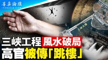 【菁英論壇】三峽工程破風水 渝寧變官員墳場