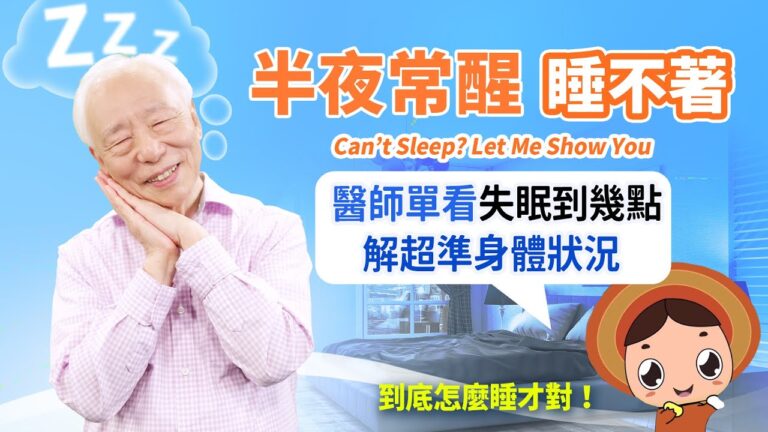 【胡乃文】失眠、睡不好吃什麼？臥室多大才適合？