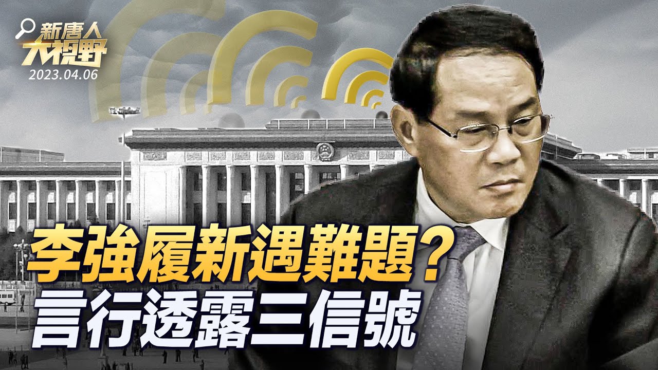 【新唐人大視野】履新遇難題?李強言行洩3信號 | 中國製造業 | 中國經濟 | 新唐人电视台