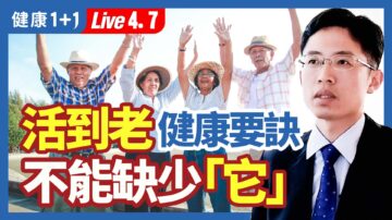 【健康1+1】活到老健康要訣 不能缺少「它」