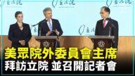 【新唐人直播】美众院外委会主席拜访立院 并召开记者会
