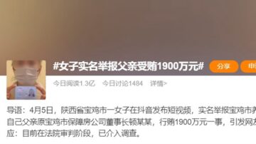 陝西女實名舉報父親受賄1900萬 內情逆轉