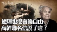 【百年真相】高幹聯名信說了啥？中共緊急封殺