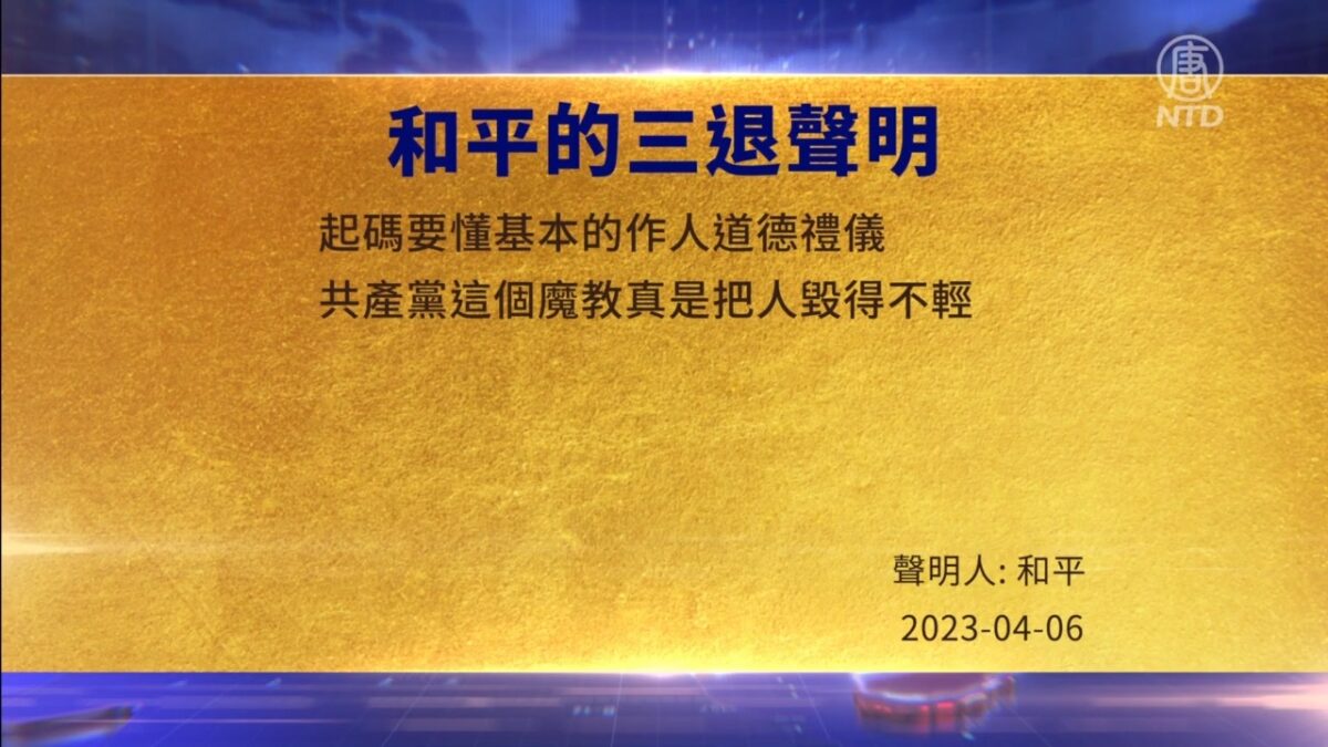 【禁闻】4月7日三退声明精选