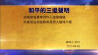 【禁聞】4月7日三退聲明精選