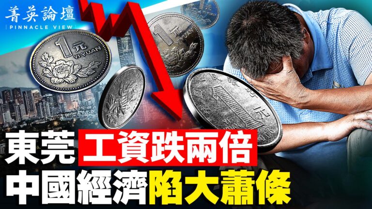 【菁英論壇】中國陷大蕭條 外界憂二戰悲劇重演