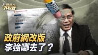 【大视野 中国情报局】政府网改版 李强及国务院栏目消失