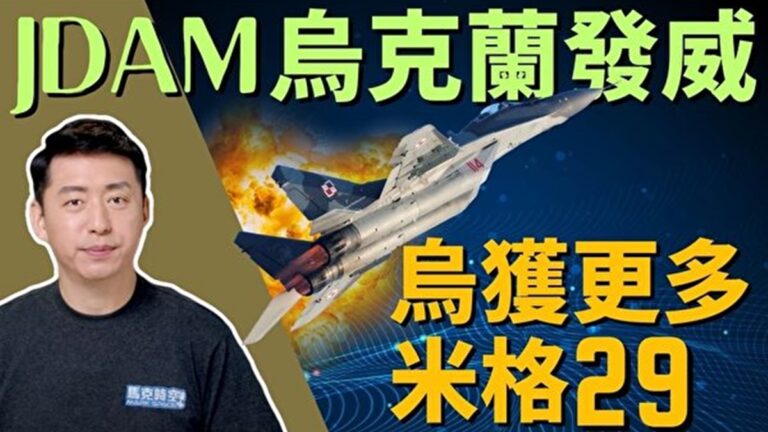 【馬克時空】JDAM在烏發威 米格29助陣