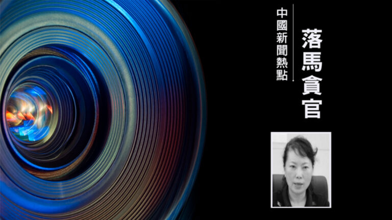 株洲公安女局長夫婦落馬 整垮「太子奶」細節曝光