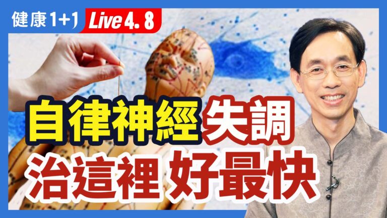【健康1+1】自律神經失調 治這裡好最快