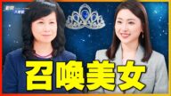 【新聞大家談】獨特華人選美旅程 即將開啟