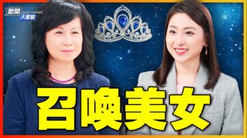 【新闻大家谈】独特华人选美旅程 即将开启