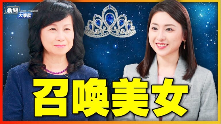 【新聞大家談】獨特華人選美旅程 即將開啟
