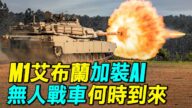 【探索時分】M1艾布蘭坦克裝AI 無人戰車到來？