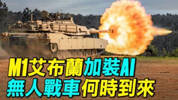 【探索时分】M1艾布兰坦克装AI 无人战车到来？