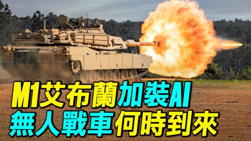【探索時分】M1艾布蘭坦克裝AI 無人戰車到來？