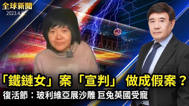 【全球新聞】4月8日完整版