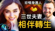 【未解之谜】难以磨灭的爱恋 隔世再续前缘