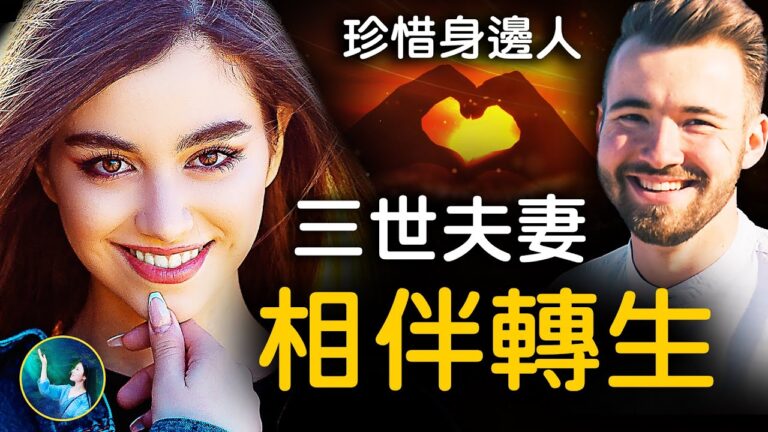 【未解之謎】難以磨滅的愛戀 隔世再續前緣