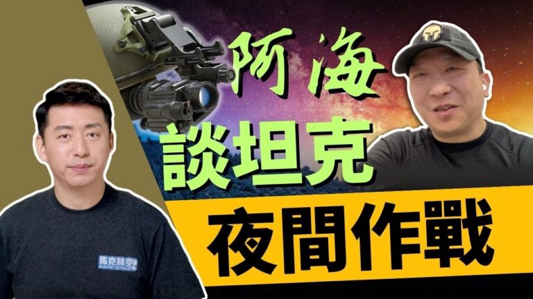【馬克時空】阿海談陸戰隊夜間如何作戰