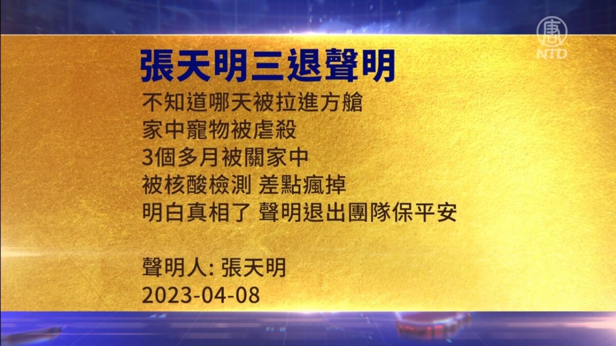 【禁闻】4月9日三退声明精选