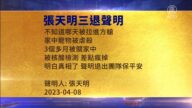 【禁聞】4月9日三退聲明精選